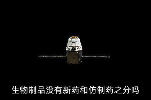 仿制藥是什么意思，什么是仿制藥的一致性評(píng)價(jià)