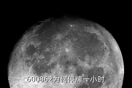 南通科技為什么停牌，南通科技業(yè)績(jī)這么差盤子也不算小即便有優(yōu)質(zhì)資產(chǎn)注入也不值這個(gè)