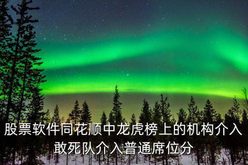 龍虎榜敢死隊(duì)說(shuō)明什么，股票龍虎榜敢死隊(duì)介入啥意思