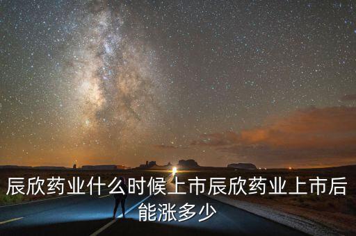 濟(jì)寧辰欣藥業(yè)什么時(shí)侯上市，辰欣藥業(yè)上市之后什么時(shí)候可以交易