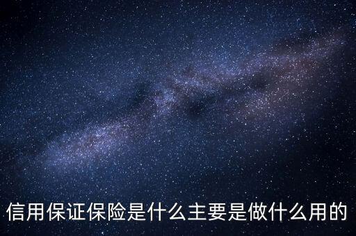 信用保證保險(xiǎn)是什么性質(zhì)的保險(xiǎn)，什么是信用保證保險(xiǎn)