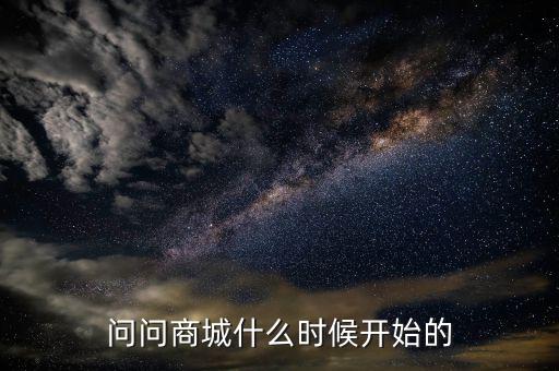 86商城什么時候成立的，問問商城什么時候開始的