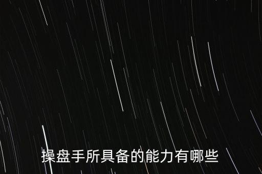什么是操盤手，電子盤和電子操盤手是什么