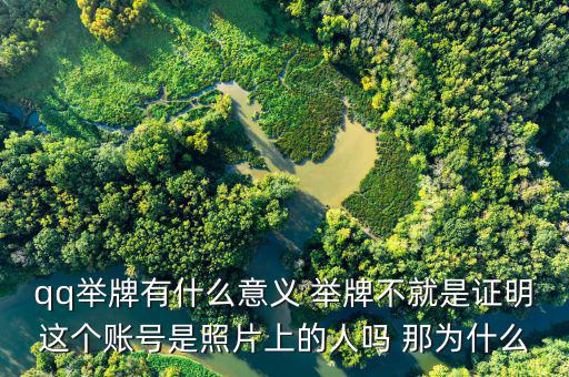 什么叫舉牌有什么好處，qq舉牌有什么意義 舉牌不就是證明這個(gè)賬號(hào)是照片上的人嗎 那為什么