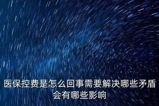 醫(yī)保控費是怎么回事需要解決哪些矛盾會有哪些影響