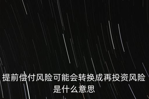 提前償付風(fēng)險(xiǎn)可能會轉(zhuǎn)換成再投資風(fēng)險(xiǎn)是什么意思