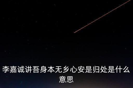 身本無(wú)鄉(xiāng)什么意思，悍吏之來(lái)無(wú)鄉(xiāng)的意思是什么