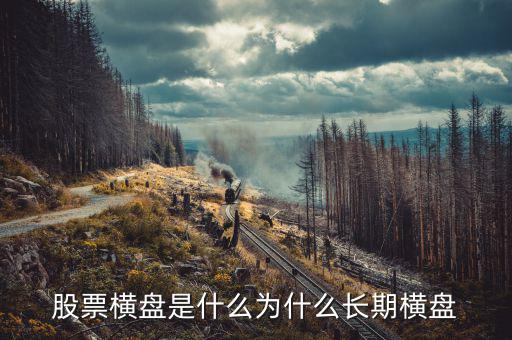 股票橫盤(pán)是什么為什么長(zhǎng)期橫盤(pán)