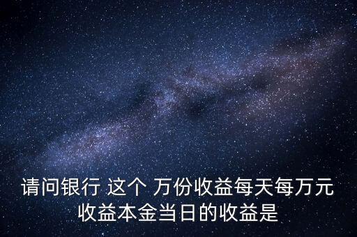每萬份收益是什么意思，什么叫每萬份基金單位收益