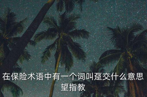 在保險術語中有一個詞叫躉交什么意思望指教