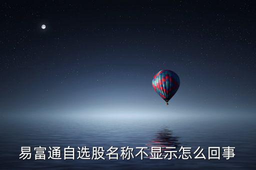 為什么不顯示自選股，為什么大智慧里的自選股無法顯示