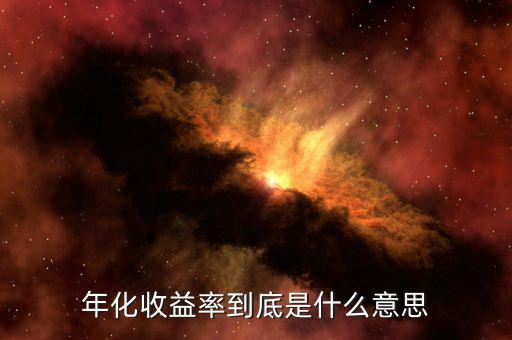 年化收益率是什么意思，年化收益率是什么意思