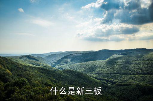 新三板是什么股票，新三板是什么股票代碼