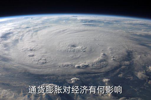 通貨膨脹率會(huì)影響什么，通貨膨脹對(duì)經(jīng)濟(jì)有何影響