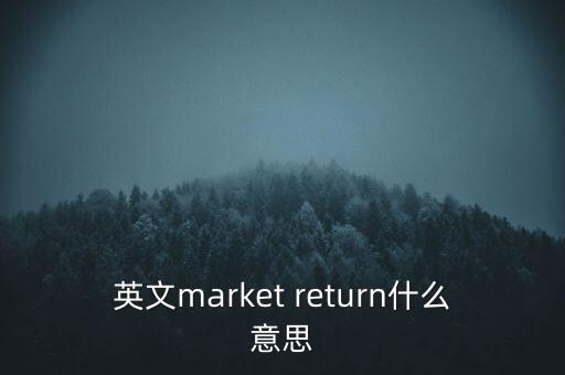 什么是市場中性，基金市場中性策略是什么