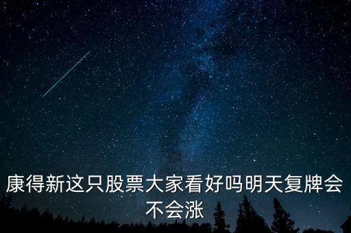 康得新股票什么時(shí)候復(fù)牌，康德新何時(shí)復(fù)牌