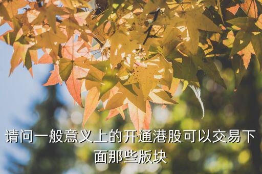 h股用什么幣交易，請問一般意義上的開通港股可以交易下面那些版塊