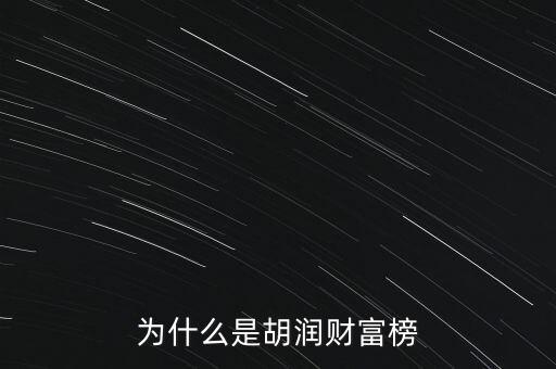 為什么叫胡潤(rùn)百富榜，胡潤(rùn)為什么要?jiǎng)?chuàng)立中國(guó)富豪榜
