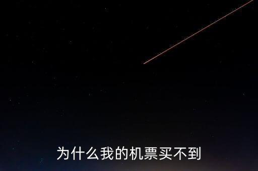 為什么在東航買不到聯(lián)航的機(jī)票了，為什么我的機(jī)票買不到