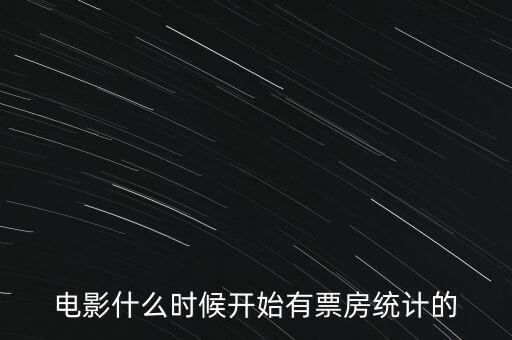 電影什么時(shí)候開(kāi)始有票房統(tǒng)計(jì)的