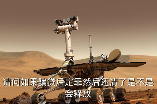 騙貸已還清有什么后果，騙貸會(huì)產(chǎn)生什么后果假如有這樣的一個(gè)人他以前在信用社以小額