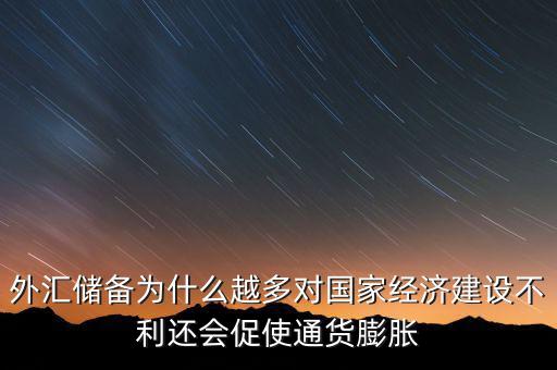 外匯儲備多為什么不好，我國的外匯儲備這么多為什么不能在國內(nèi)使用呢