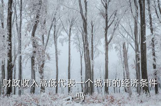 城市地方財政越多代表什么，財政收入越多越好嗎談下自己的觀點和認識