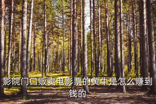 商場(chǎng)門口收卡的黃牛為什么，影院門口販賣電影票的黃牛是怎么賺到錢的