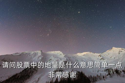 什么是地量群，請(qǐng)問(wèn)股票中的地量是什么意思簡(jiǎn)單一點(diǎn)非常感謝