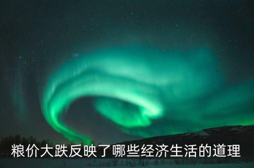 玉米掉價(jià)意味著什么，遼寧現(xiàn)在玉米為什么會降價(jià)以后還會降嗎