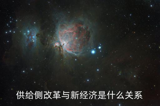 新供給經(jīng)濟(jì)學(xué)供給什么，新供給經(jīng)濟(jì)學(xué)與一般經(jīng)濟(jì)學(xué)有什么不同