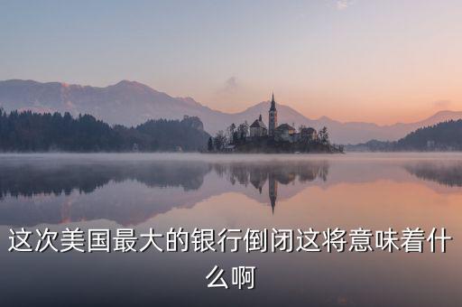 銀行破產(chǎn)意味著什么，大家說說銀行破產(chǎn)最高賠償五十萬是說明大多數(shù)家庭沒有