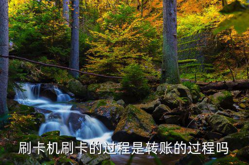 刷卡跟銀行是什么過程，借記卡刷卡流程