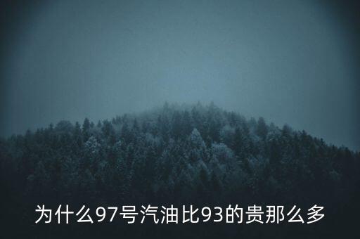 為什么90號汽油貴，為什么95號汽油比92號汽油貴