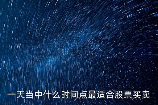 什么時候適合調(diào)倉換股，證監(jiān)會對基金公司 倉位股票買賣有哪些規(guī)定和限制 如在哪些情況