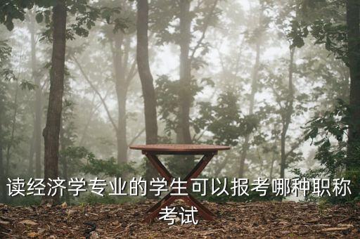財(cái)經(jīng)編輯適合考什么中級(jí)職稱(chēng)，讀經(jīng)濟(jì)學(xué)專(zhuān)業(yè)的學(xué)生可以報(bào)考哪種職稱(chēng)考試