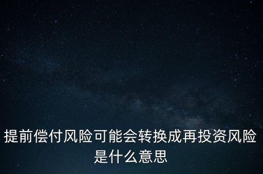 什么是早償風險，什么情況下的早搏是最危險的