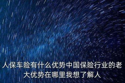 人保的服務(wù)優(yōu)勢是什么，人壽保險(xiǎn)的五大優(yōu)點(diǎn)