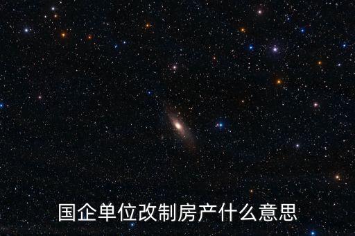 國企改制是什么意思，國有企業(yè)改制的含義