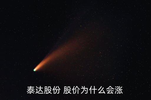 泰達(dá)股份屬于什么板塊，泰達(dá)股份 股價(jià)為什么會漲