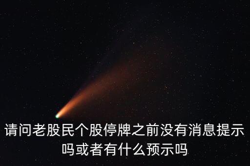 st股停牌前有什么預(yù)兆，股票停牌前征兆