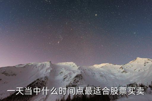 什么位置賣股最好，一天當(dāng)中什么時(shí)間點(diǎn)最適合股票買賣