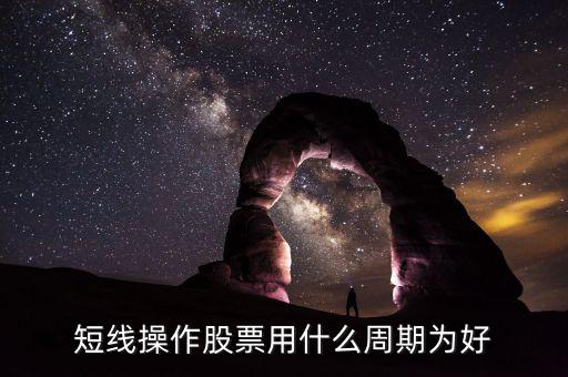 現(xiàn)貨短線用什么周期，電子交易現(xiàn)貨中短線k線分析用多少周期為最好