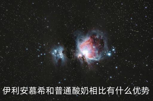 伊利的產(chǎn)品優(yōu)勢是什么，伊利這個品牌有那些市場特點