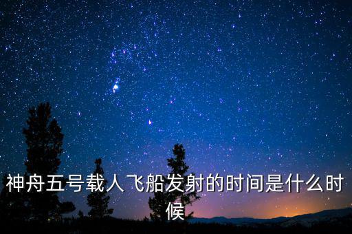 東風(fēng)五號什么時候，神舟五號載人飛船發(fā)射的時間是什么時候