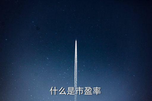市盈率的實質(zhì)是什么，什么是市盈率