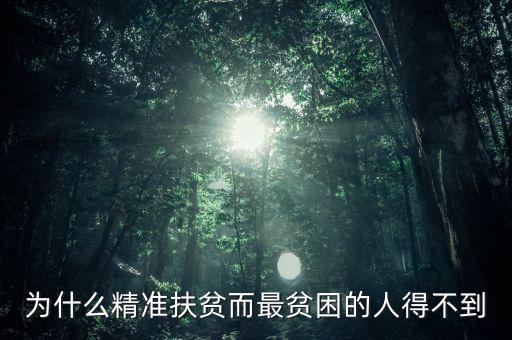 為什么窮人就貸不上精準(zhǔn)扶貧，為什么精準(zhǔn)扶貧而最貧困的人得不到