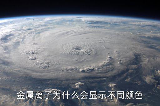 金屬為什么有顏色，金為什么是有顏色的