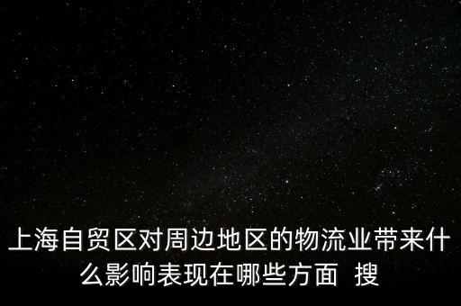 上海自貿區(qū)對周邊地區(qū)的物流業(yè)帶來什么影響表現在哪些方面  搜