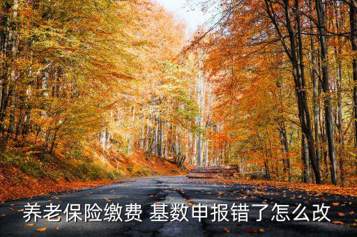 社?；鶖?shù)填錯(cuò)了怎么辦